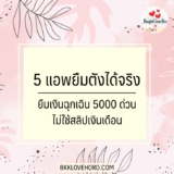 5 แอพยืมตังได้จริง ไม่หลอกลวง 2567