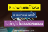 5 แอพยืมเงินได้จริง 2025 ล่าสุด ยืมเงินง่ายแค่ปลายนิ้ว