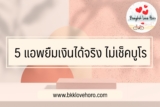 5 แอพยืมเงินได้จริง ถูกกฎหมาย ไม่เช็คบูโร 2567