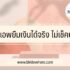ยกเลิกบริการยืมเงิน dtac 2567