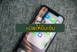 5 แอพให้ยืมเงิน/แอพยืมเงินด่วนถูกกฎหมาย 2024