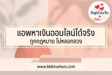5 แอพหาเงิน ได้เงินจริง ถูกกฎหมาย 2567 แอพหาเงินฟรีได้จริง วันละ 500-1000 บาท ไม่หลอกลวง