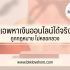 หาเงินเข้า wallet วันละ1000 ฟรี 2567