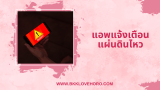 5 แอพแจ้งเตือนแผ่นดินไหว 2025 โหลดติดเครื่องไว้เลย