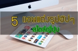 5 แอพแต่งรูปสไตล์ญี่ปุ่น 2024