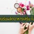 10 บริษัทผลิตครีมที่ไหนดี 2023