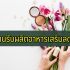 10 เครื่องสำอางแบรนด์ไทย ถูกและดี 2023