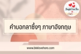 50 คำบอกลาซึ้ง ๆ ภาษาอังกฤษ