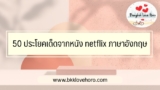 50 ประโยคเด็ดจากหนัง netflix ภาษาอังกฤษ