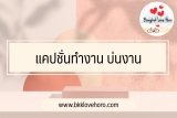 50 แคปชั่นทำงาน บ่นงาน ฮาๆ เฉียบๆ ภาษาอังกฤษ
