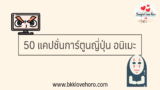 50 แคปชั่นการ์ตูนญี่ปุ่น อนิเมะ ความหมายดี ๆ