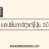 สมัคร innovest x ไม่ได้ แก้ยังไง