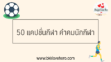 50 แคปชั่น กีฬา คำคมนักกีฬา ภาษาอังกฤษ 2024