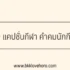 50 คำคมภาษาอังกฤษจากเกมชื่อดัง