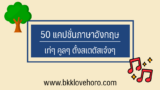 50 แคปชั่นอังกฤษ เท่ๆ คูลๆ มีสไตล์ 2024