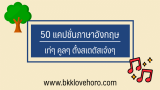 50 แคปชั่นอังกฤษ เท่ๆ คูลๆ มีสไตล์ 2024