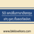 30 แคปชั่นอังกฤษสั้นๆ น่ารัก สำหรับลงไอจี 2024