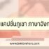 วิธีตั้งชื่อเฟสเรียกทรัพย์ ชื่อเฟสเรียกเงินรวยๆ