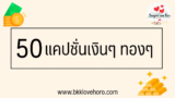 50 แคปชั่นเงินๆ ทองๆ ภาษาอังกฤษ
