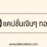 5 กาแฟยี่ห้อไหนไม่เปรี้ยว 2567