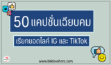 50 แคปชั่นล่าสุด 2024 เฉียบคม เรียกยอดไลค์ IG และ TikTok