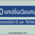 แคปชั่นโดนๆ สั้นๆ สำหรับลงทวิต IG TikTok 2024