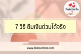 7 วิธี ยืมเงินด่วน 2567 สมัครสินเชื่อฉุกเฉิน 1000/3000/5000 บาท 2024