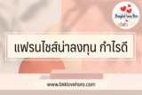 8 แฟรนไชส์น่าลงทุน 2567