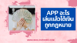 App อะไรที่เล่นแล้วได้เงิน 2025