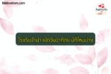 โรงรับจำนำ เปิดวันอาทิตย์ มีที่ไหนบ้าง