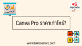 Canva Pro ราคากี่บาท สมัครดีไหม ตลอดชีพมีจริงไหม