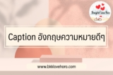 50 Caption ภาษาอังกฤษ อ่อย ความรัก ความหมายดีๆ 2024
