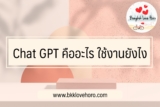 Chat GPT คืออะไร ใช้งานยังไง
