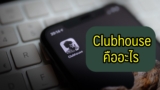Clubhouse คืออะไร แอปติดเทรนด์ สมัคร คลับเฮ้าส์ อย่างไร