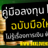 สินเชื่อรวมหนี้ 2568 ทางรอดหนี้ก้อนใหญ่ รวมไว้ที่เดียว