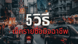 เช็ครายชื่อ มิจฉาชีพ 2568 ออนไลน์