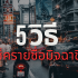 ลงทะเบียนซิม AIS ไม่ได้ แก้ปัญหายังไง