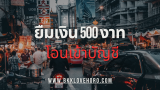 ยืมเงิน 500 ด่วน ที่ไหนดี 2568”