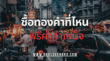 ร้านทองฟรีค่ากำเหน็จ 2568