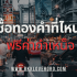 ลดดอกเบี้ย กสิกรไทย เงื่อนไข 2568