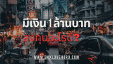 มีเงิน 1 ล้าน ลงทุนอะไรดี 2568