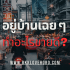 มีเงิน 1 ล้าน ลงทุนอะไรดี 2568