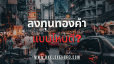 ลงทุนทองคำแบบไหนดี ข้อดี ข้อเสีย 2568