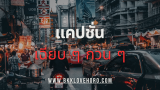 100 คำคมเฉียบๆ กวนๆ 2568