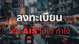 ลงทะเบียนซิม AIS ไม่ได้ แก้ปัญหายังไง