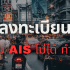 ลงทะเบียนเงินดิจิทัล ไม่มีโทรศัพท์ ลงได้ที่ไหน