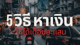 5 วิธี หาเงินยังไงให้ได้เดือนละแสน 2025