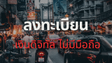 ลงทะเบียนเงินดิจิทัล ไม่มีโทรศัพท์ ลงได้ที่ไหน