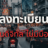 ลงทะเบียนซิม AIS ไม่ได้ แก้ปัญหายังไง
