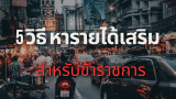 5 วิธีหารายได้เสริมออนไลน์สำหรับข้าราชการ